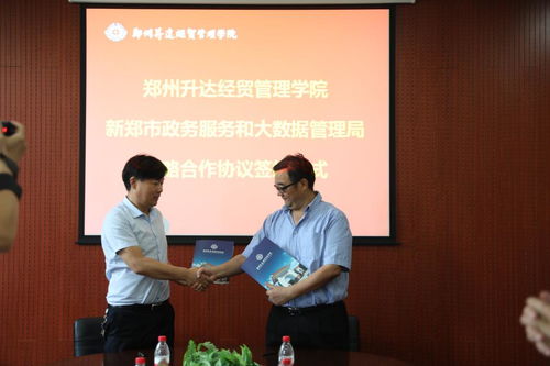 我校与新郑市政务服务和大数据管理局签署战略合作协议
